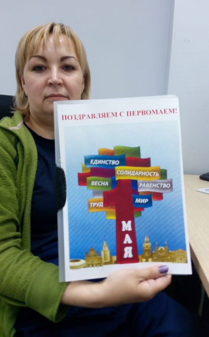 01.05.2020 Единая Интернет-акция профсоюзов, посвящённая 1 мая - 