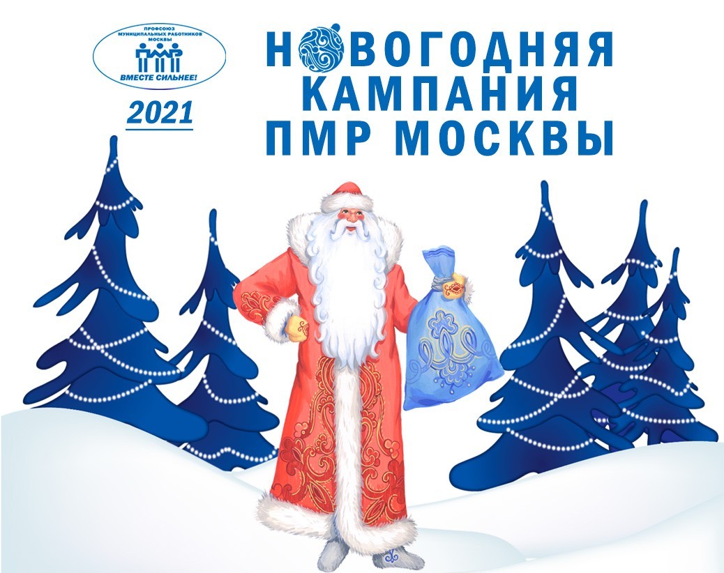 Новогодняя кампания 2021