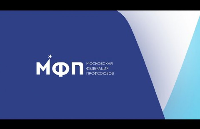 Поздравление Председателя Московской Федерации профсоюзов Антонцева М.И. с Первым мая