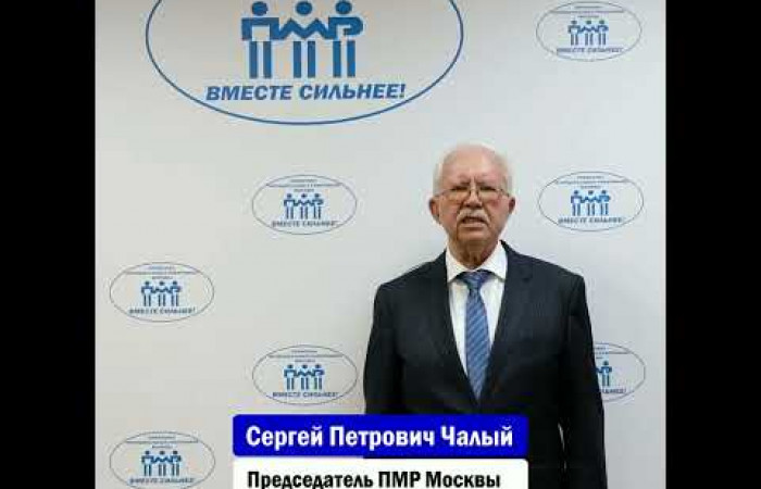Видеопоздравление председателя ПМР Москвы С.П.Чалого